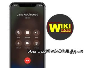 برنامج تسجيل مكالمات للايفون مجانا بدون انترنت