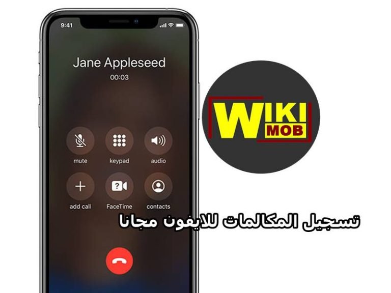 برنامج تسجيل مكالمات للايفون مجانا بدون انترنت