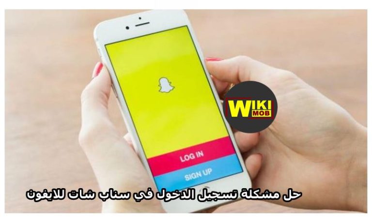 حل مشكلة تسجيل الدخول في سناب شات للايفون