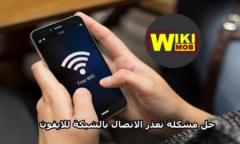 حل مشكلة تعذر الاتصال بالشبكة للايفون