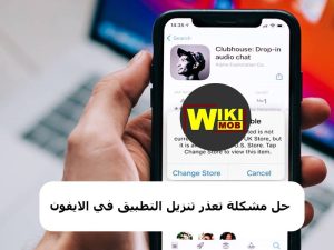 حل مشكلة تعذر تنزيل التطبيق في الايفون