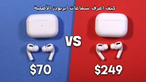 كيف اعرف سماعات ايربودز الأصلية