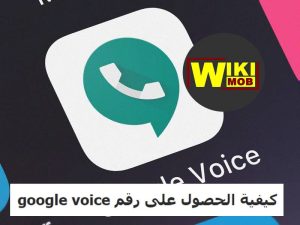 كيفية الحصول على رقم google voice