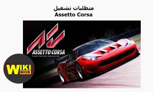 متطلبات تشغيل Assetto Corsa