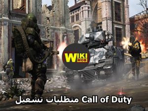 متطلبات تشغيل Call of Duty