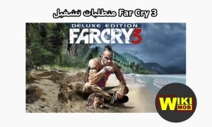 متطلبات تشغيل Far Cry 3