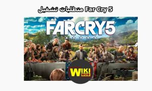 الحد الأدنى من متطلبات تشغيل far cry 5