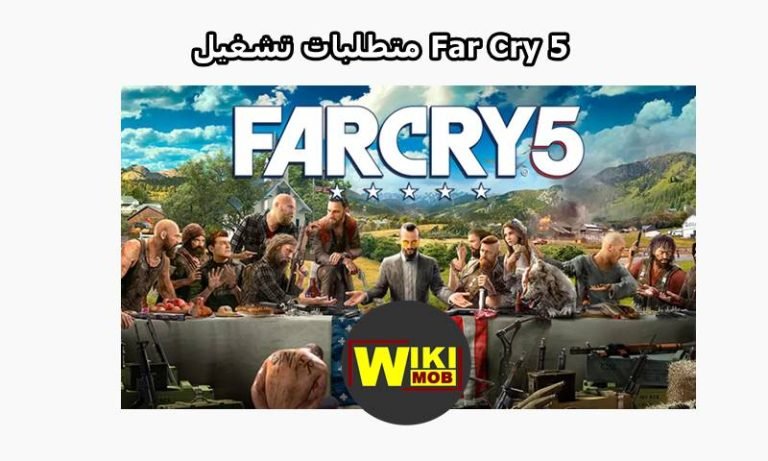 الحد الأدنى من متطلبات تشغيل far cry 5