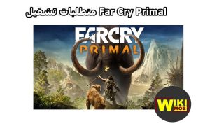 الحد الأدنى من متطلبات تشغيل Far Cry Primal