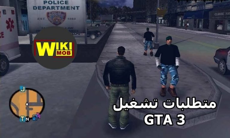 الحد الأدنى من متطلبات تشغيل GTA 3