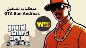 Grand Theft Auto: متطلبات نظام San Andreas