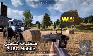 متطلبات تشغيل PUBG Mobile