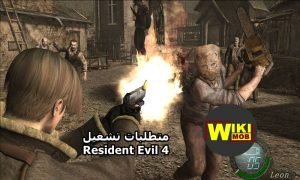 متطلبات تشغيل Resident Evil 4