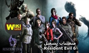 متطلبات تشغيل Resident Evil 6