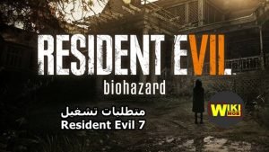 متطلبات نظام Resident Evil 7