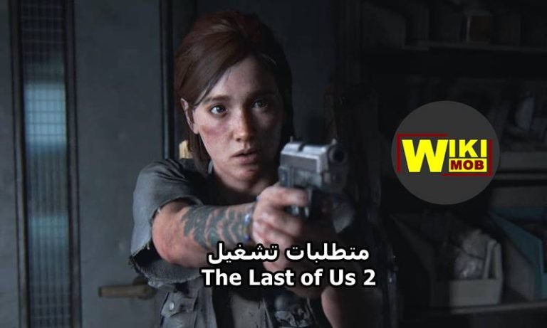 متطلبات تشغيل The Last of Us 2