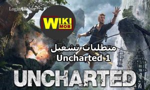 الحد الادنى من متطلبات تشغيل Uncharted 1