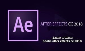 متطلبات تشغيل adobe after effects cc 2018