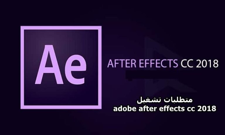 متطلبات تشغيل adobe after effects cc 2018