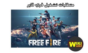 متطلبات تشغيل free fire