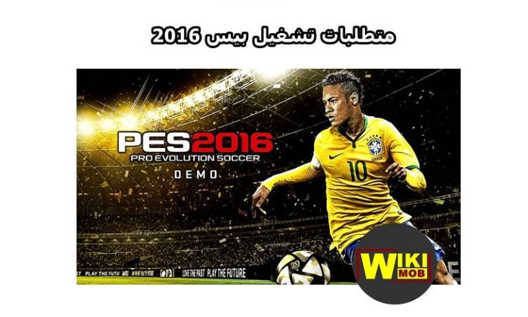 متطلبات تشغيل pes 2016