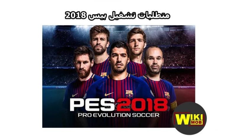 متطلبات تشغيل pes 2018