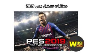  الحد الأدنى من متطلبات تشغيل pes 2019