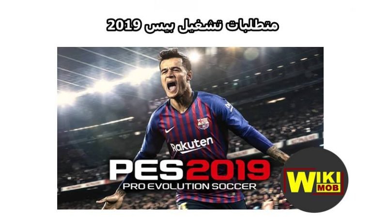 الحد الأدنى من متطلبات تشغيل pes 2019