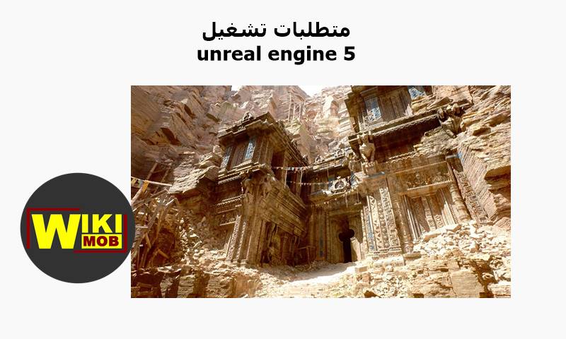 متطلبات تشغيل unreal engine 5