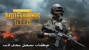 متطلبات تشغيل PUBG Lite