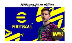 متطلبات تشغيل بيس 2022