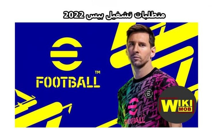 متطلبات تشغيل بيس 2022