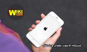 حل مشكلة اعادة تشغيل الايفون تلقائي