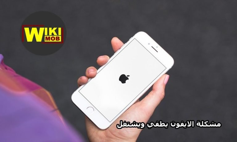 حل مشكلة اعادة تشغيل الايفون تلقائي