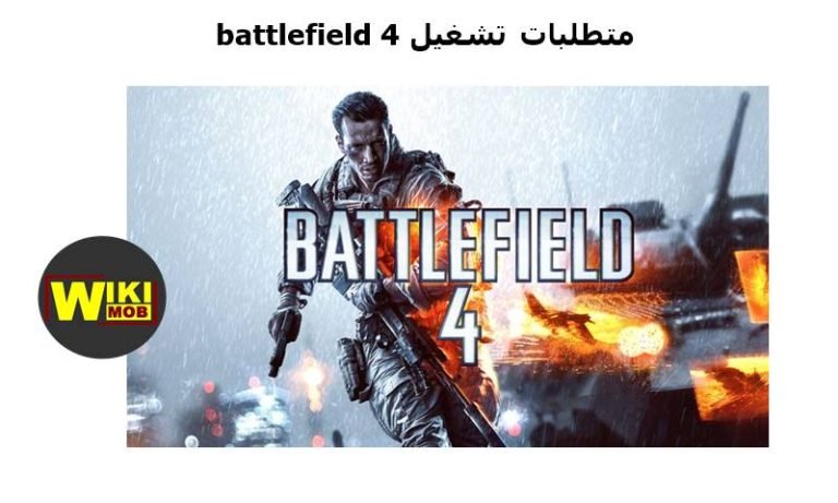 مواصفات نظام Battlefield 4