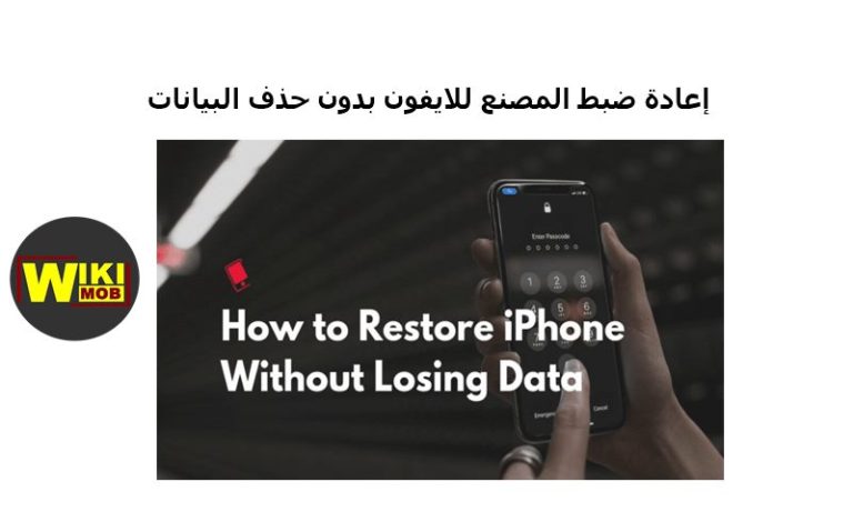إعادة ضبط المصنع للايفون بدون حذف البيانات