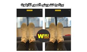 برنامج تغبيش الصور للايفون مجاناً