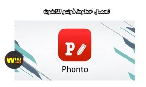 تحميل خطوط فونتو للايفون