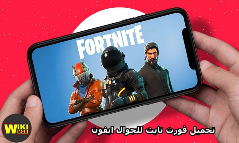تحميل فورت نايت للجوال ايفون
