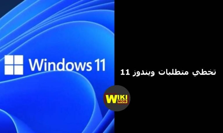 طريقة تخطي متطلبات ويندوز 11