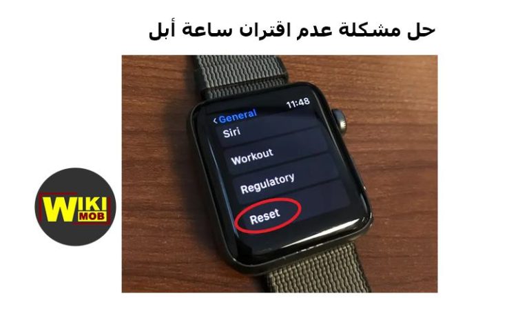 حل مشكلة عدم اقتران ساعة أبل