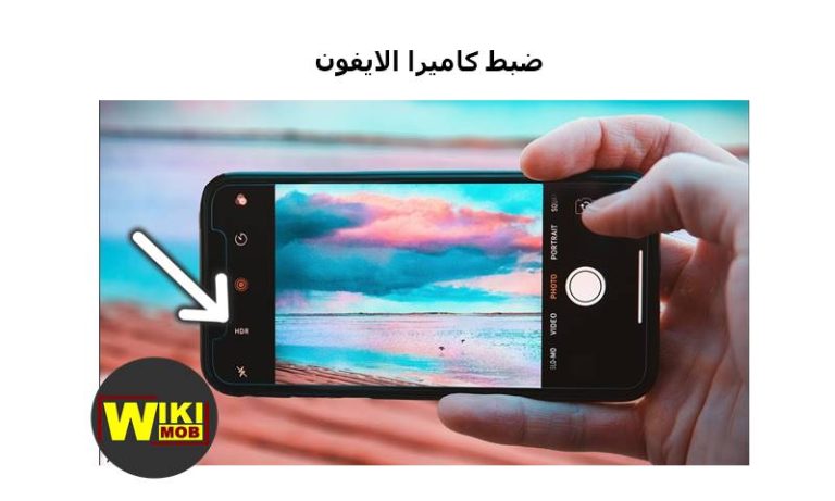 ضبط كاميرا الايفون