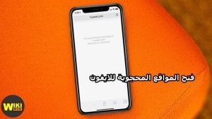 فتح المواقع المحجوبة للايفون
