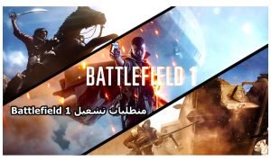 متطلبات تشغيل Battlefield 1