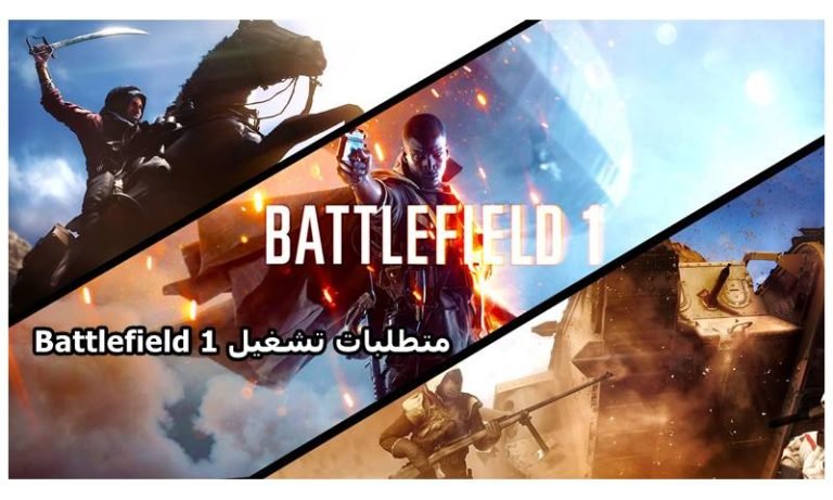 متطلبات تشغيل Battlefield 1