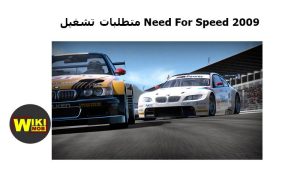 متطلبات تشغيل نيد فور اسبيد 2009