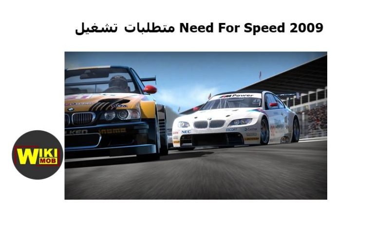 متطلبات تشغيل نيد فور اسبيد 2009