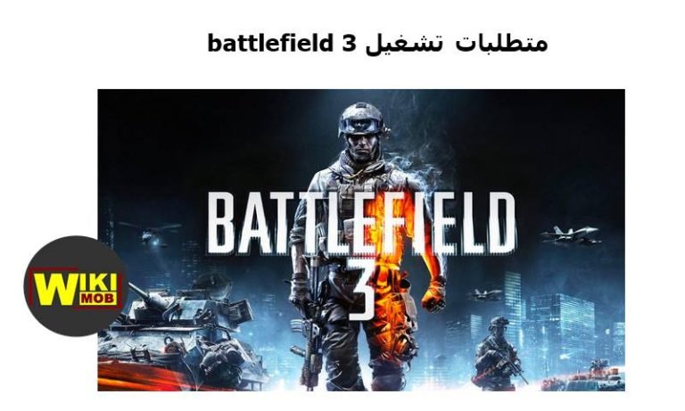متطلبات تشغيل battlefield 3