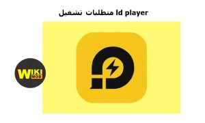 متطلبات تشغيل ld player