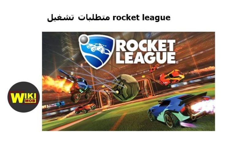 متطلبات تشغيل روكيت ليق
